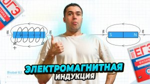 Электромагнитная Индукция за 20 минут!