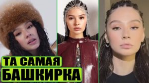 БАШКИРКА ПОКОРЯЕТ МИРОВЫЕ ЧАРТЫ / AY YOLA - HOMAY