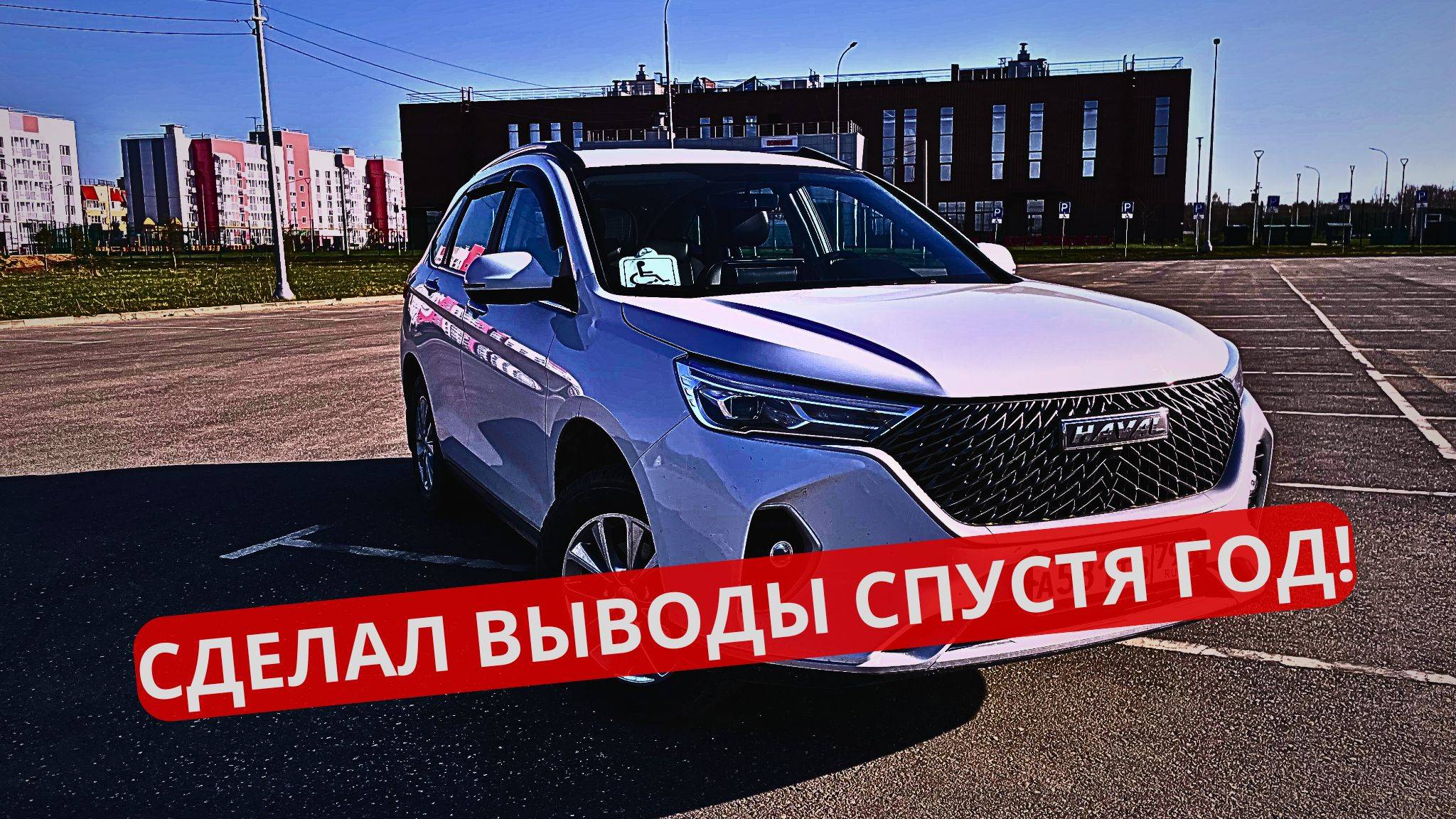 Haval M6 — опыт владения через 1 год: все плюсы и минусы смотреть онлайн