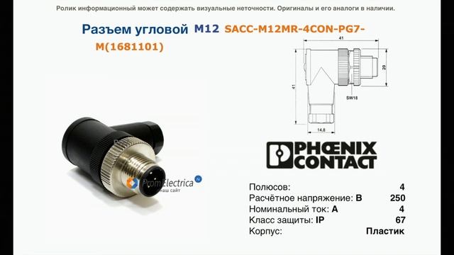 1681101 Угловой разъем M12 штекер 4pin SACC-M12MR-4CON-PG7-M смотреть онлайн