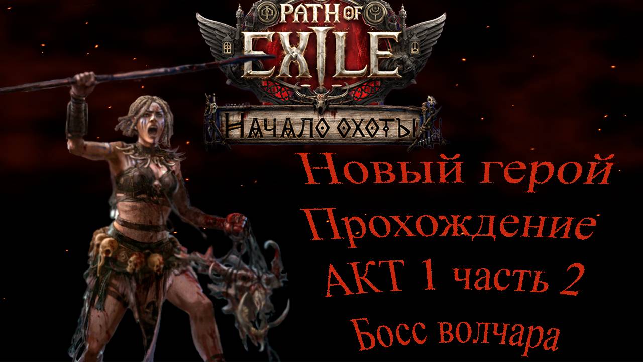 Path of exile 2 Новый герой Акт 1 часть 2 Финальный босс волк смотреть онлайн