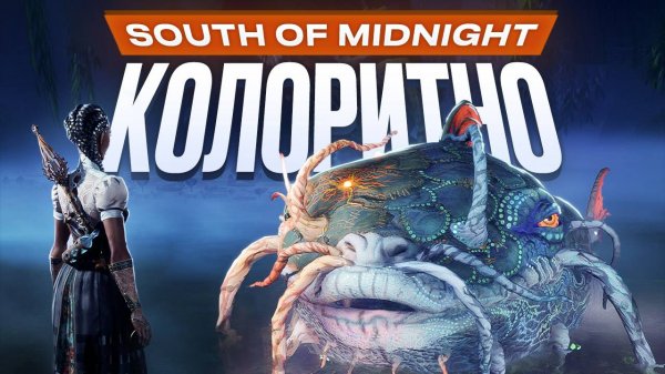 Обзор South of Midnight