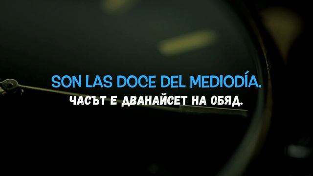 Испански език 🇪🇸 Урок 68 ❓ Toп 25 въпроса: #13 - Колко е часът ❓ смотреть онлайн