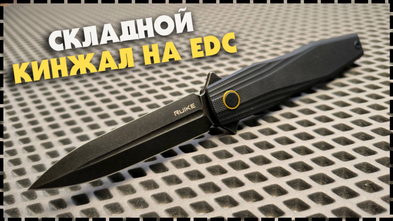 ПОЛИЦИЯ НЕ ОТБЕРЕТ / Складной Нож Ruike P188-B смотреть онлайн