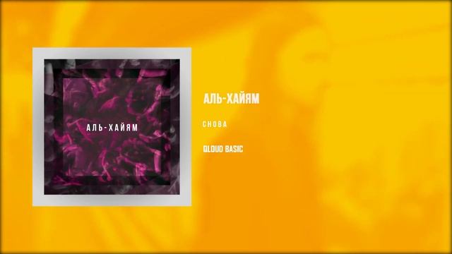 Аль Хайям -  Снова