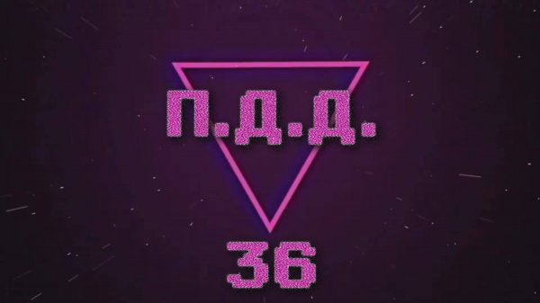 ПДД - Провинция Дураки Дороги - pt.36 (перезалив)