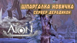 Aion Classic Wind | сервер Дерадикон | шпаргалка новичка | ответы на частые вопросы