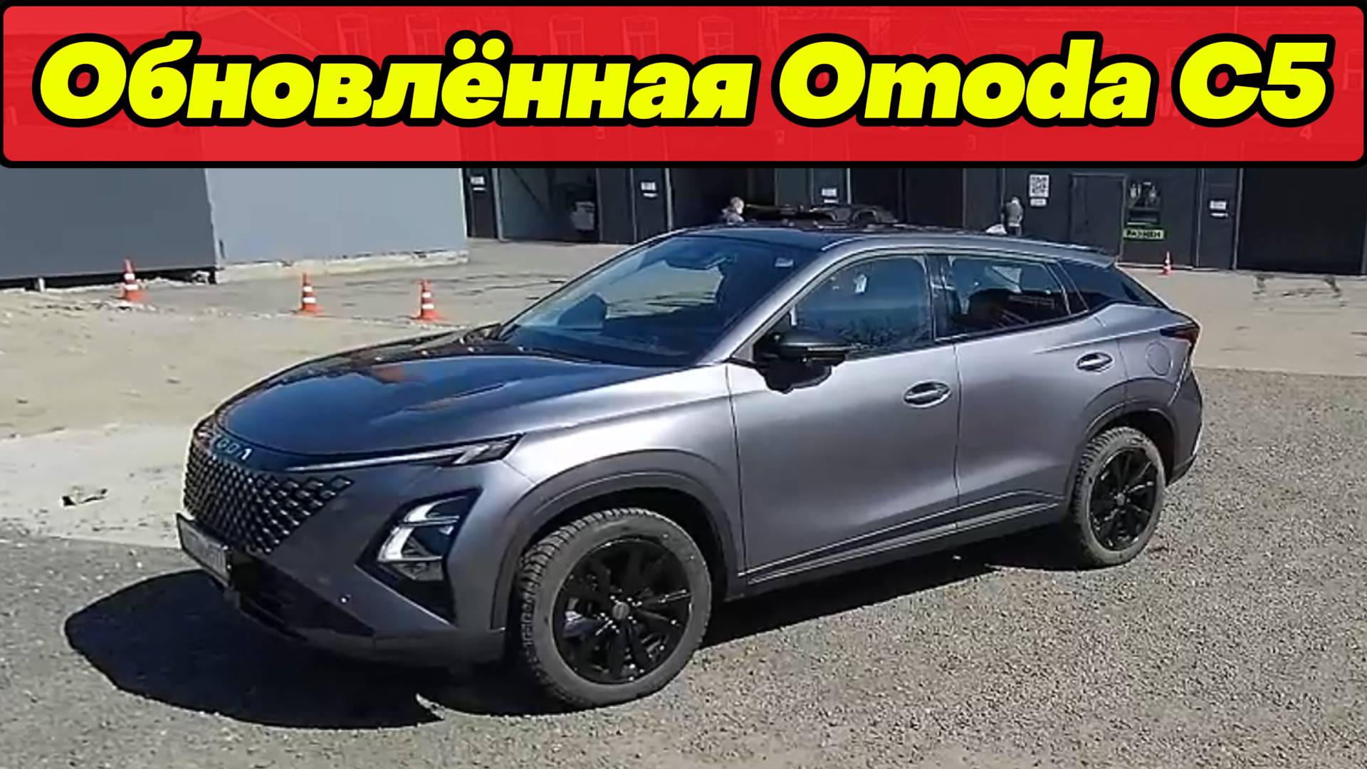 На пути к ИДЕАЛУ: OMODA C5 FL смотреть онлайн