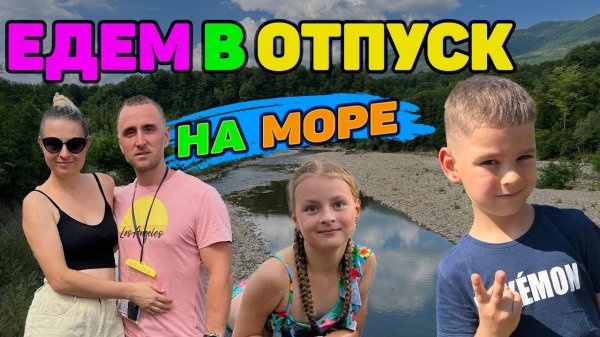 Едем в отпуск на море