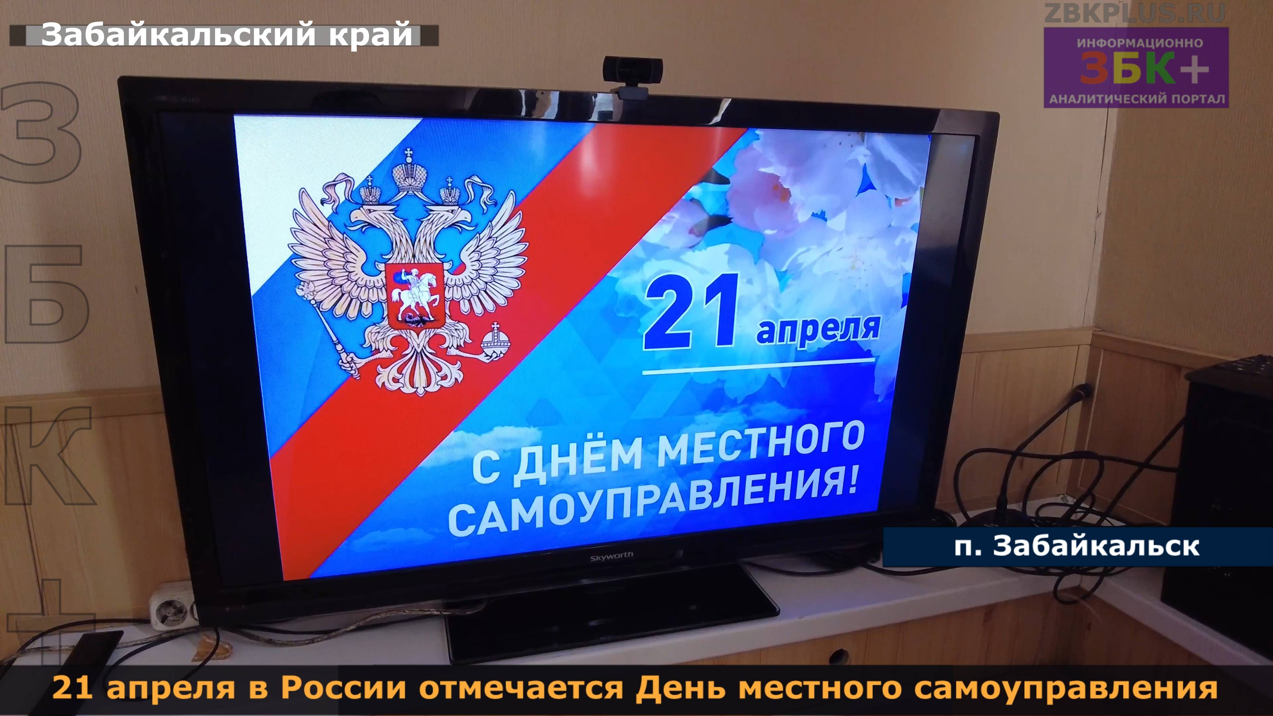 ЗБК + 21 апреля в России отмечается День местного самоуправления смотреть онлайн