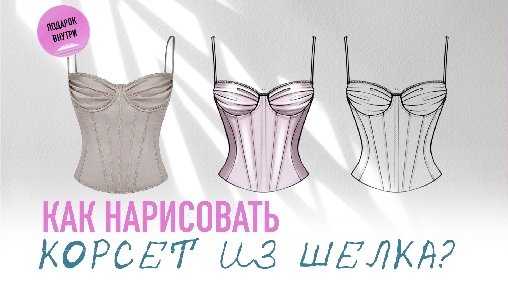 УРОКИ РИСОВАНИЯ. Как рисовать эскизы нижнего белья и одежды. Фэшн иллюстрация в Procreate смотреть онлайн