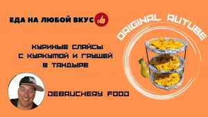 Куриные слайсы с куркумой и грушей в тандыре.