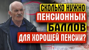 СКОЛЬКО НУЖНО ПЕНСИОННЫХ БАЛЛОВ ДЛЯ ХОРОШЕЙ ПЕНСИИ?