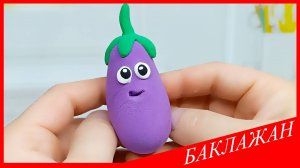 Лепим БАКЛАЖАН. БАКЛАЖАН из Воздушного Пластилина. ОВОЩИ ИЗ ПЛАСТИЛИНА. Видео Лепка у Романа