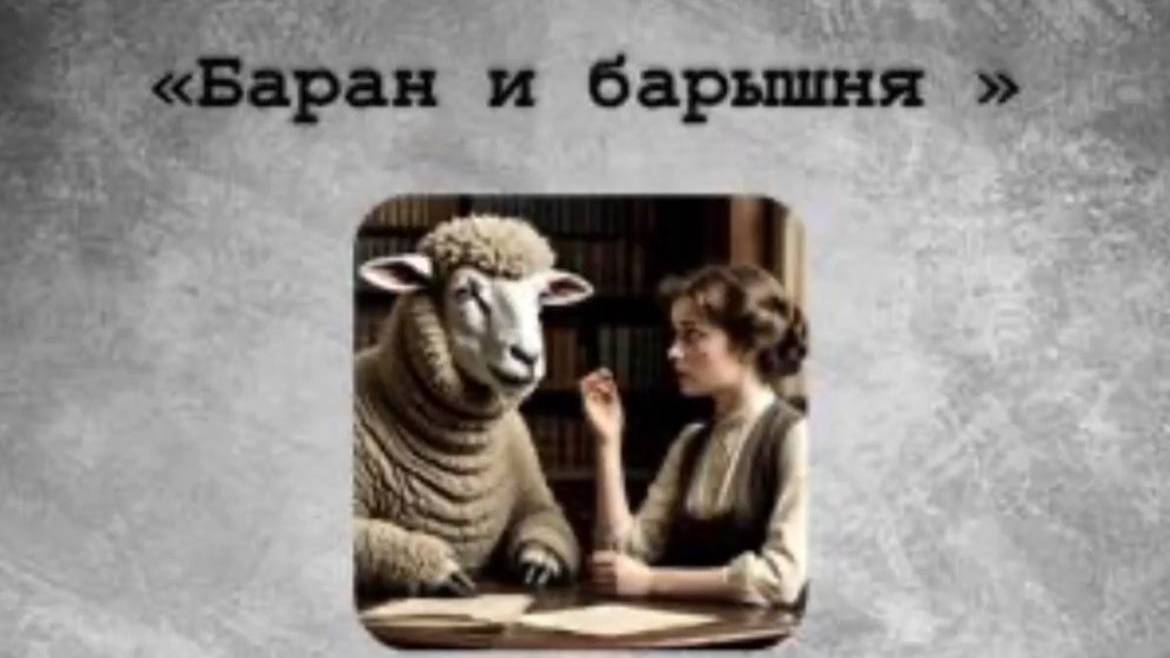 А.П.Чехов "Баран и барышня" смотреть онлайн