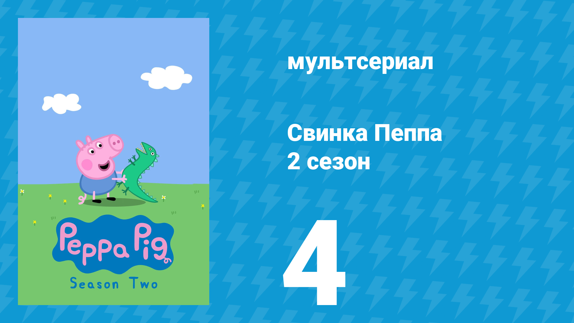 Свинка Пеппа 2 сезон 4 серия (мультсериал, 2004) смотреть онлайн