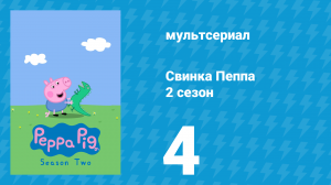 Свинка Пеппа 2 сезон 4 серия (мультсериал, 2004)