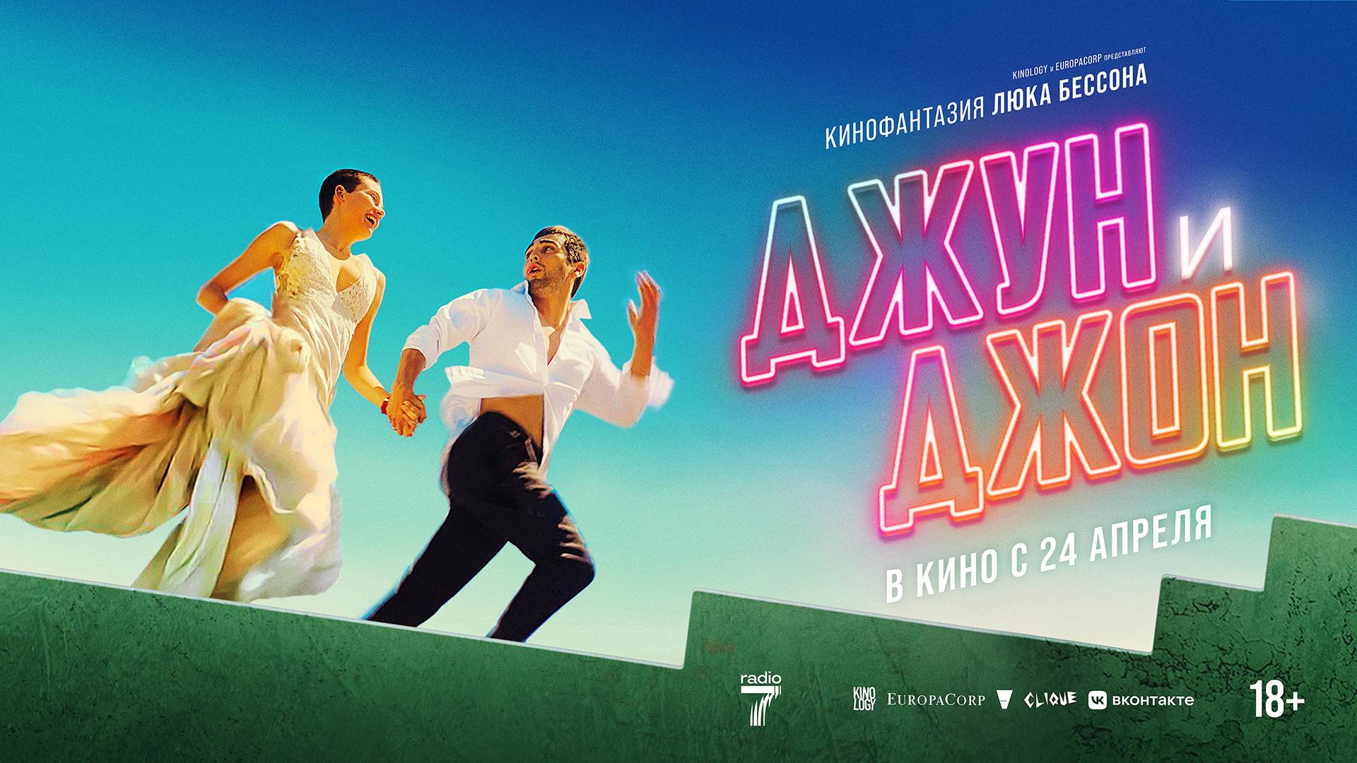 Джун и Джон 18+ смотреть онлайн