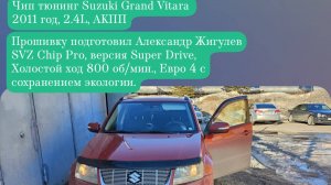 Suzuki Grand Vitara 2.4L, 2011 год. Прошивка версии "Super Drive" Евро4 от А. Жигулева.