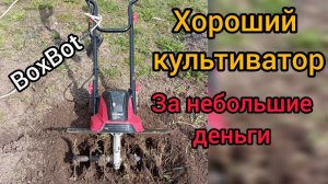 Электрический культиватор BoxBot 1500, стоит покупать или нет? По мне отличный.