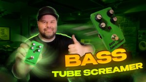 Bass Tube Screamer / Легендарный прибор, адаптированный для бас гитары / Сделано в России