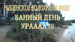 БАНЯ НА РЫБИНСКОМ ВХ 4часть