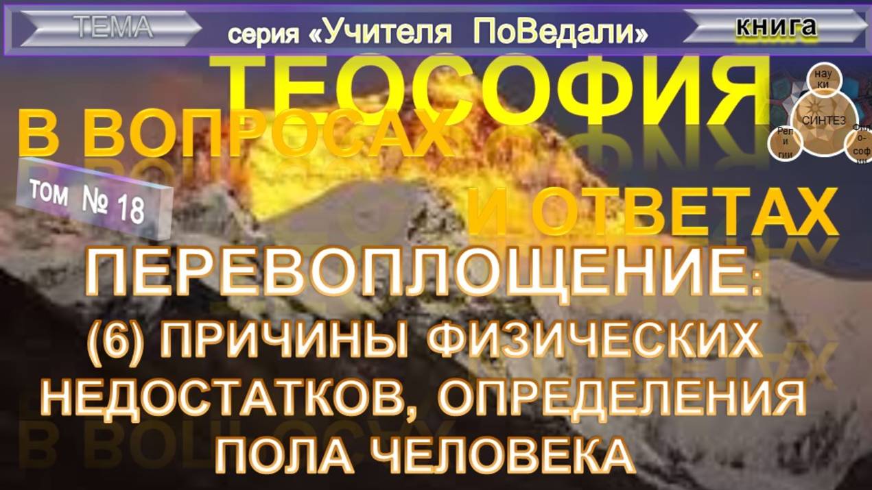 (18) ПЕРЕВОПЛОЩЕНИЕ -компиляция ПРИЧИНЫ ФИЗИЧЕСКИХ НЕДОСТАТКОВ, ОПРЕДЕЛЕНИЕ ПОЛА ЧЕЛОВЕКА -ТеоСофия смотреть онлайн