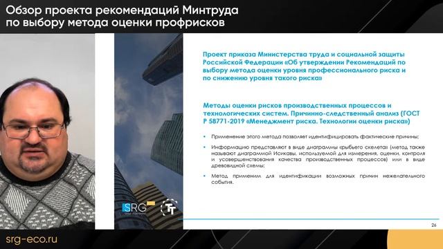 Обзор проекта рекомендаций Минтруда по выбору метода оценки профрисков смотреть онлайн