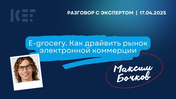 E-grocery: как драйвить рынок электронной коммерции. Разговор с экспертом: Максим Бочков