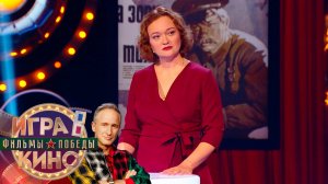 «Игра в кино. Фильмы Победы» от 21 апреля 2025