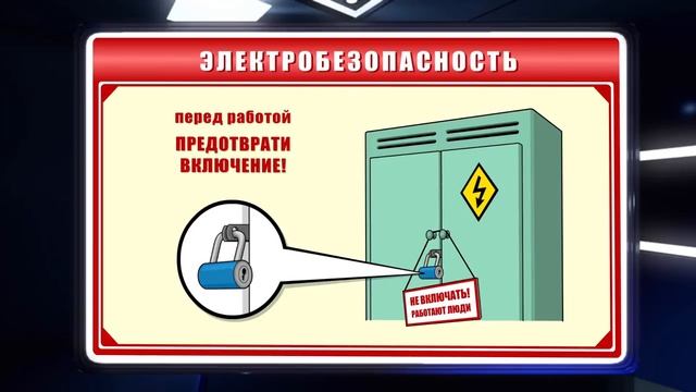 Видеофильм по ОТ Электробезопасность