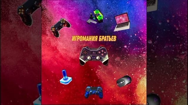 Игромания братьев смотреть онлайн