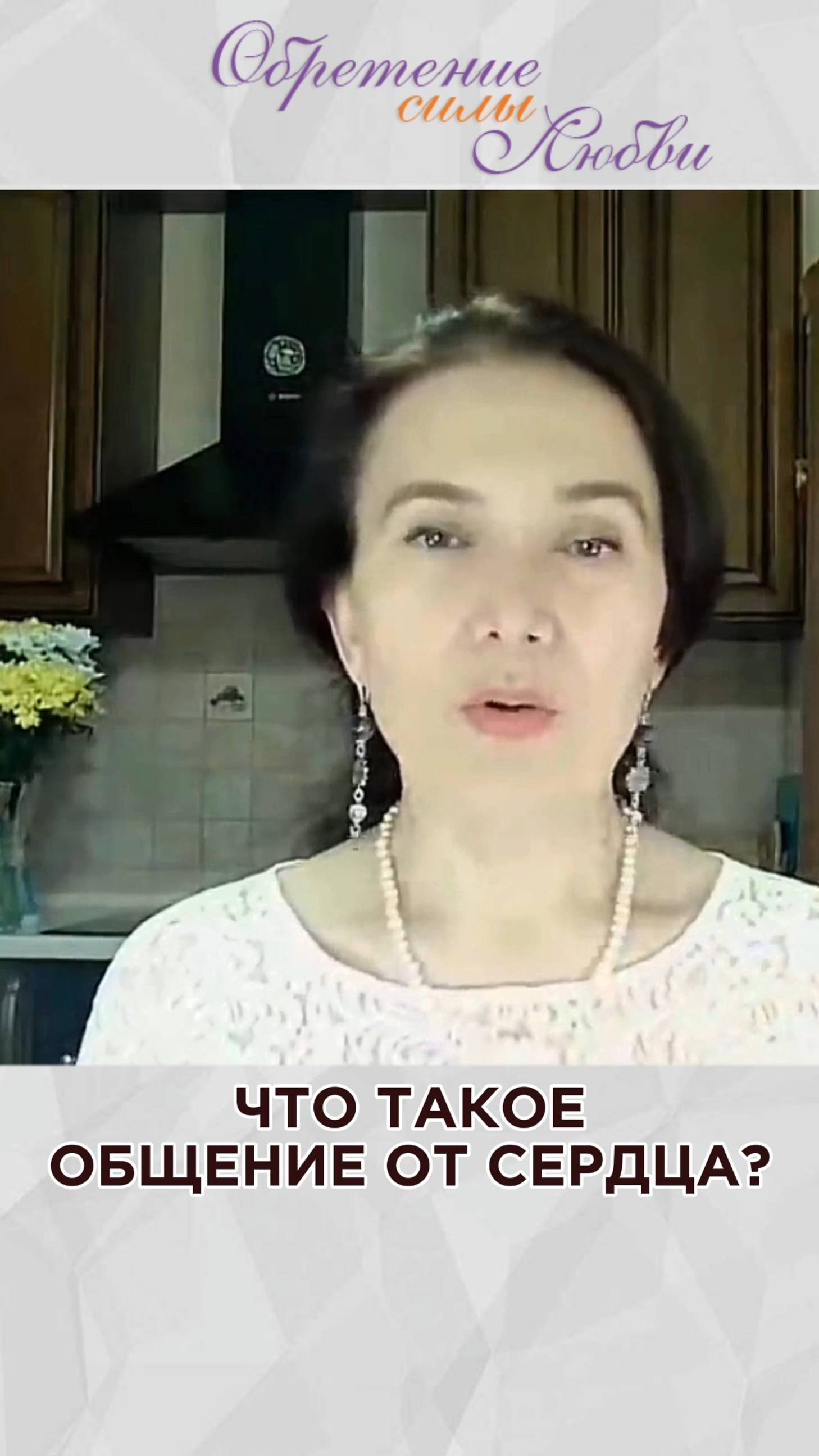 Что такое общение от сердца? смотреть онлайн