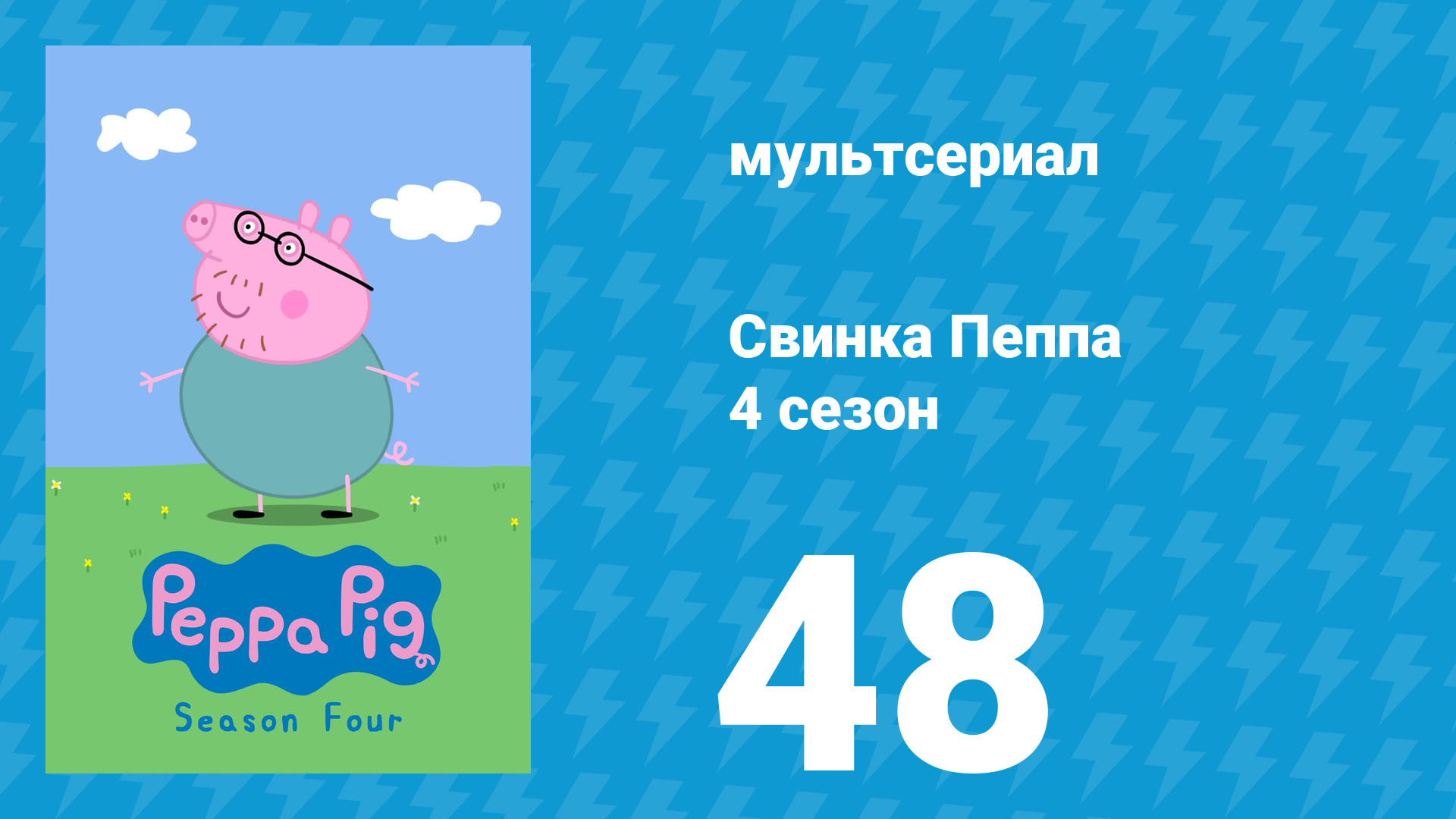 Свинка Пеппа 4 сезон 48 серия (мультсериал, 2004) смотреть онлайн