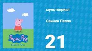 Свинка Пеппа 1 сезон 21 серия (мультсериал, 2004)
