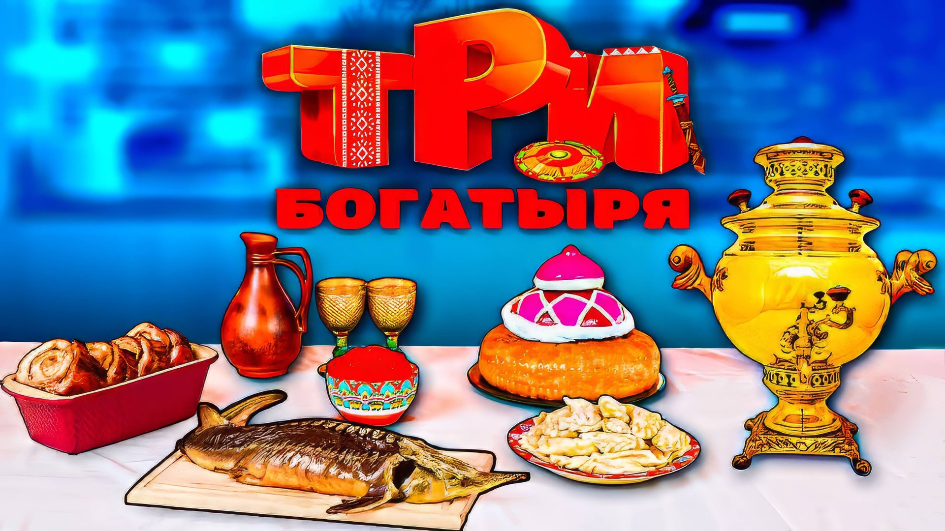 ПОВТОРЯЕМ ЕДУ ИЗ МУЛЬТИКА ТРИ БОГАТЫРЯ / ДРЕВНИЕ БЛЮДА ВАНЗАЙ vanzai в 4K смотреть онлайн