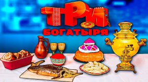 ПОВТОРЯЕМ ЕДУ ИЗ МУЛЬТИКА ТРИ БОГАТЫРЯ / ДРЕВНИЕ БЛЮДА ВАНЗАЙ vanzai в 4K