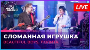 Beautiful Boys, Лолита - Сломанная Игрушка (LIVE @ Авторадио)