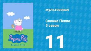 Свинка Пеппа 5 сезон 11 серия (мультсериал, 2004)