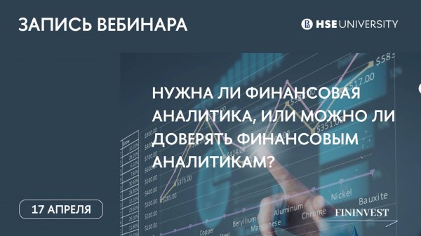 Нужна ли финансовая аналитика, или можно ли доверять финансовым аналитикам?
