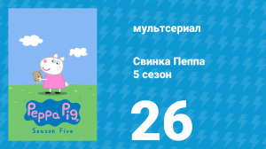 Свинка Пеппа 5 сезон 26 серия (мультсериал, 2004)