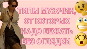 ТИПЫ МУЖЧИН, ОТ КОТОРЫХ НУЖНО БЕЖАТЬ НЕ ОГЛЯДЫВАЯСЬ