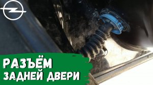 Как отсоединить разъём задней двери Opel (Astra H, Zafira B, Vectra C/Signum, Corsa D)