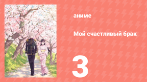 Мой счастливый брак 1 сезон 3 серия (аниме-сериал, 2023)