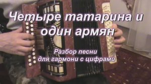 Четыре татарина и один армян. (080 гармонь с цифрами)