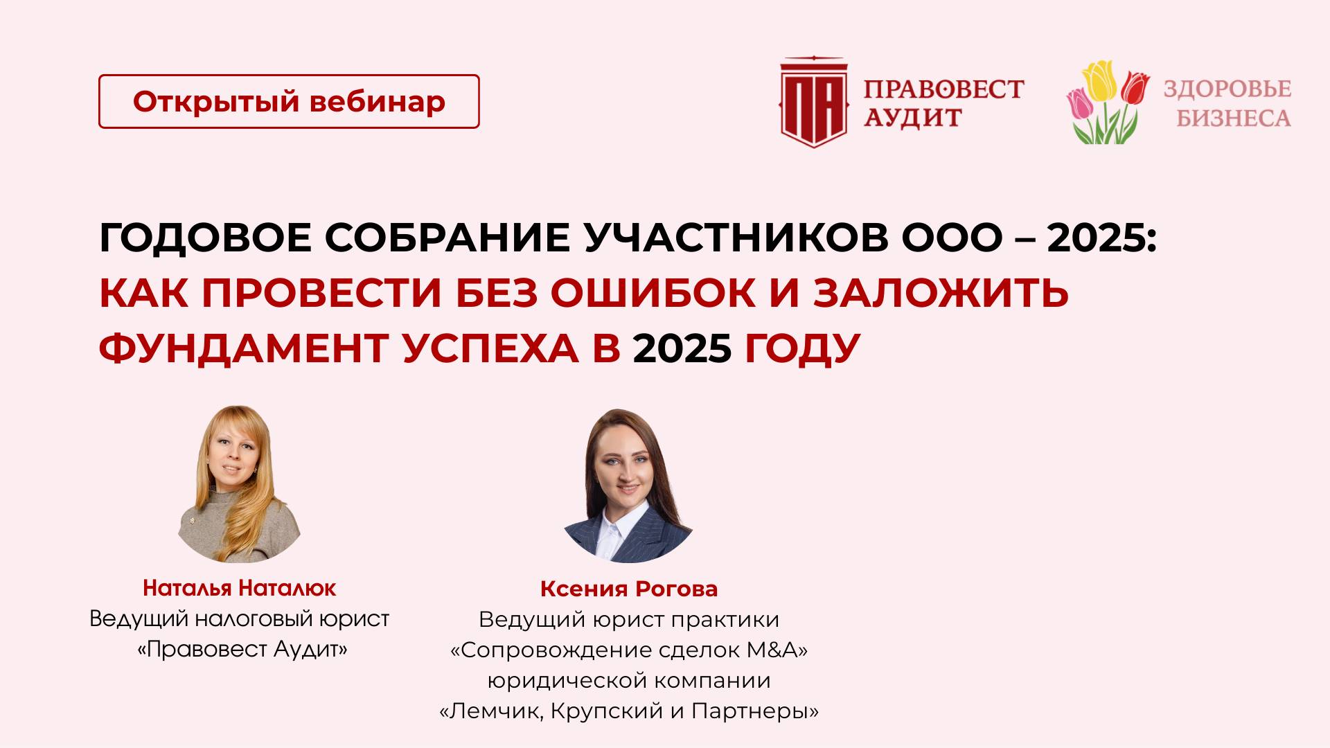 Годовое собрание участников ООО: как провести без ошибок и заложить фундамент успеха в 2025 году смотреть онлайн