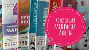 Моя коллекция раскрасок (часть 3) все раскраски по номерам от Hachette.