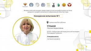 Всероссийский конкурс «Мастер года-2025». Конкурсное задание 1 «Я - мастер». Стоцкая Лилия Борисовна