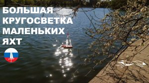 Кругосветка на радиоуправляемых яхтах Микро Мэджик