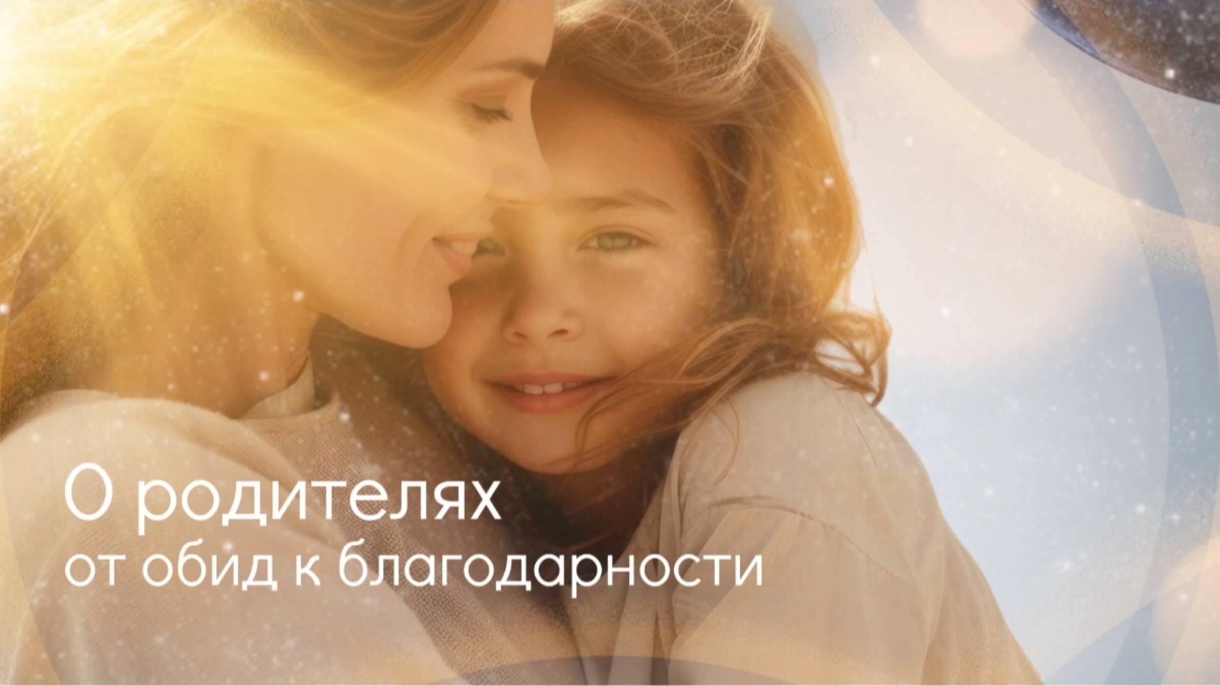 О родителях. От обид к благодарности. смотреть онлайн